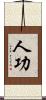 人功 Scroll