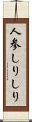 人参しりしり Scroll