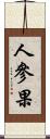 人參果 Scroll