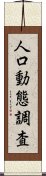 人口動態調査 Scroll