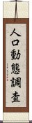 人口動態調査 Scroll