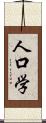 人口学 Scroll