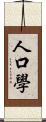 人口學 Scroll
