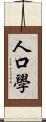 人口學 Scroll