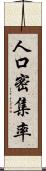 人口密集率 Scroll