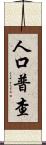人口普查 Scroll