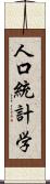 人口統計学 Scroll