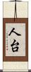 人台 Scroll