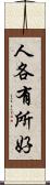 人各有所好 Scroll