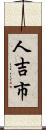 人吉市 Scroll