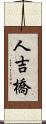 人吉橋 Scroll