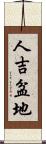 人吉盆地 Scroll