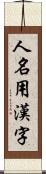 人名用漢字 Scroll