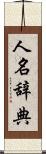 人名辞典 Scroll