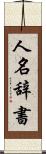 人名辞書 Scroll