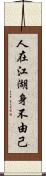 人在江湖，身不由己 Scroll