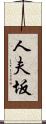 人夫坂 Scroll