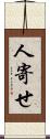 人寄せ Scroll