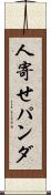 人寄せパンダ Scroll
