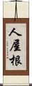 人屋根 Scroll