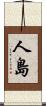 人島 Scroll
