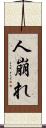 人崩れ Scroll