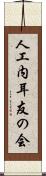 人工内耳友の会 Scroll