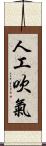 人工吹氣 Scroll