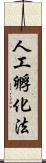 人工孵化法 Scroll