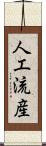 人工流産 Scroll