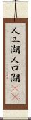 人工湖 Scroll