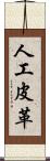 人工皮革 Scroll