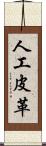 人工皮革 Scroll