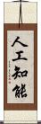人工知能 Scroll