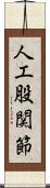 人工股関節 Scroll