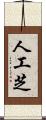 人工芝 Scroll