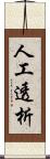 人工透析 Scroll