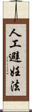人工避妊法 Scroll