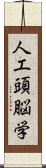 人工頭脳学 Scroll