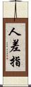 人差指 Scroll