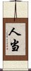 人当 Scroll