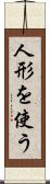 人形を使う Scroll