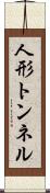 人形トンネル Scroll