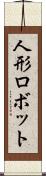 人形ロボット Scroll