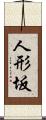 人形坂 Scroll