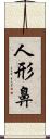 人形鼻 Scroll