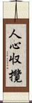 人心収攬 Scroll