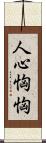 人心恟恟 Scroll