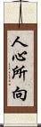 人心所向 Scroll