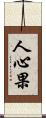 人心果 Scroll